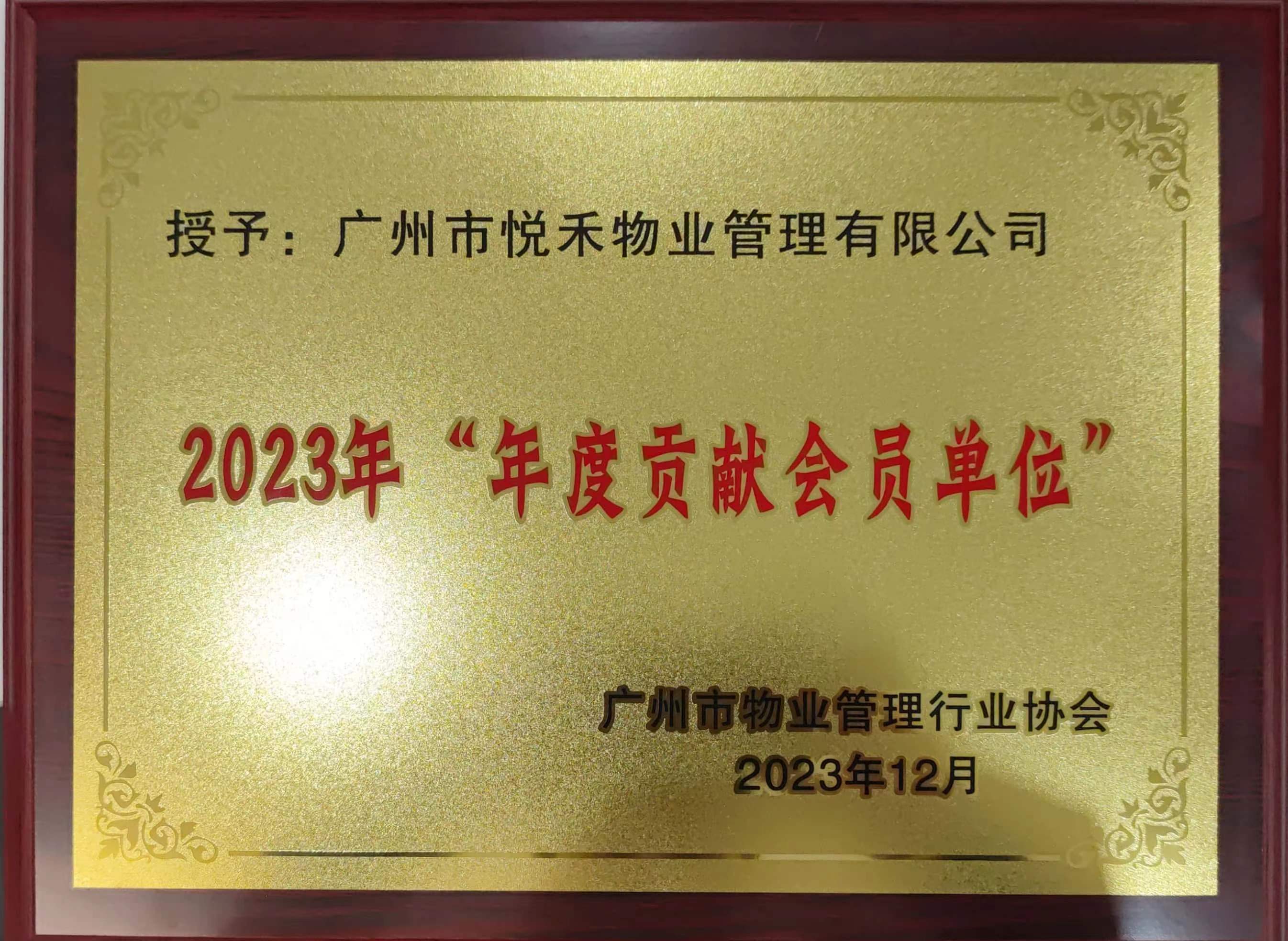 2023年“年度贡献会员单位”